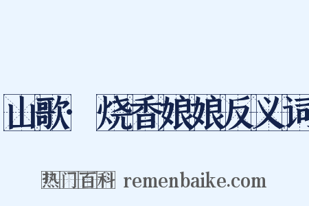 山歌·烧香娘娘反义词是什么意思的图片